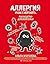 Аллергия и как с ней жить. Руководство для всей семьи
