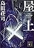 屋上 (講談社文庫) (Japanese Edition)