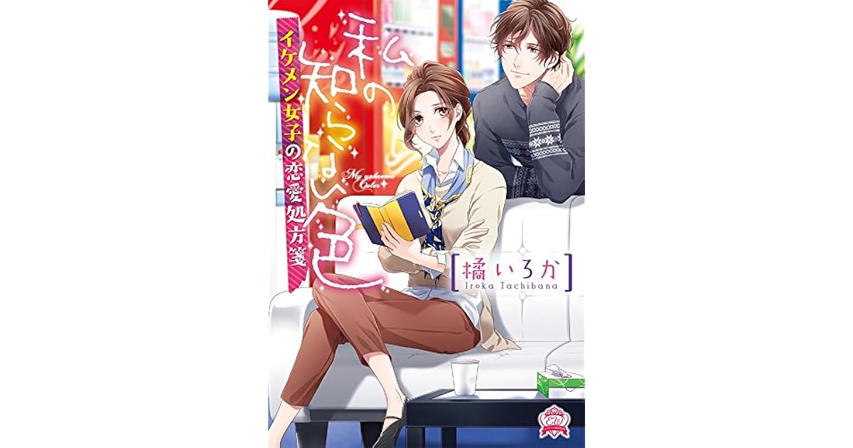 私の知らない色 イケメン女子の恋愛処方箋 By 橘いろか