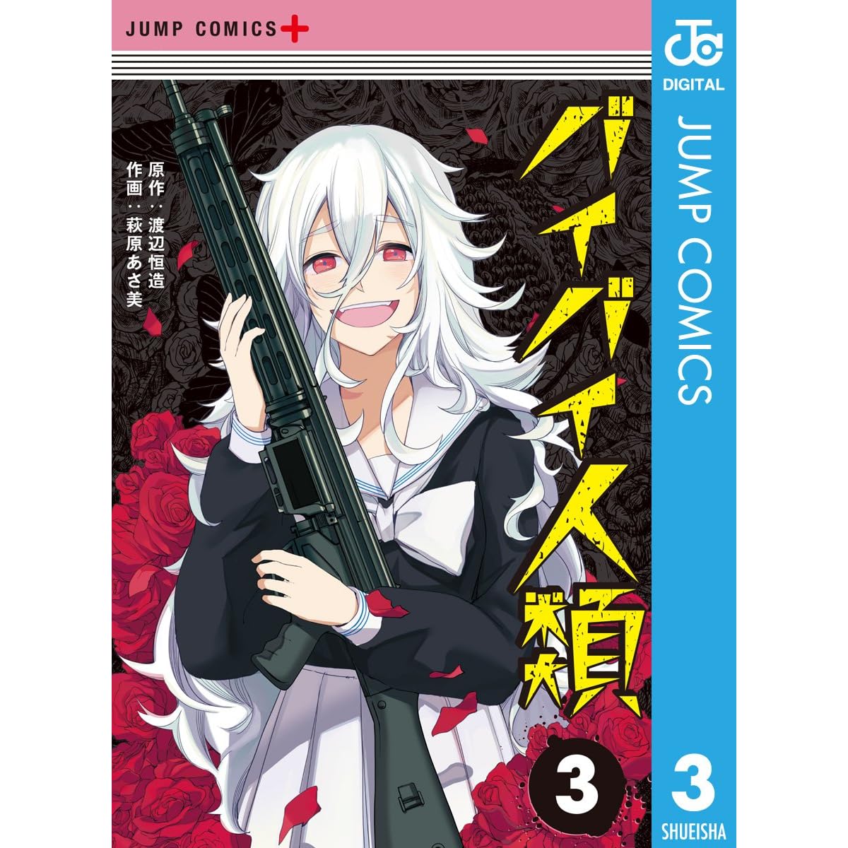 バイバイ人類 3 By 渡辺恒造