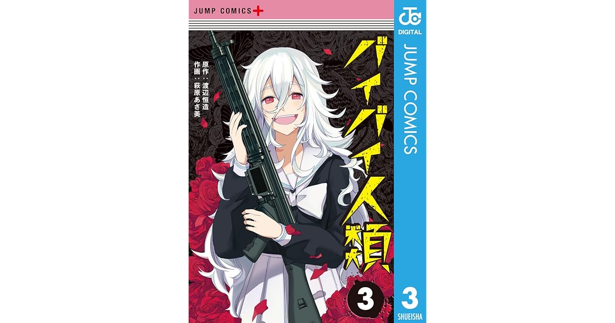 バイバイ人類 3 By 渡辺恒造