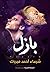 بازل by شيماء أحمد مبروك