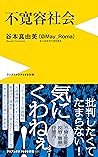 不寛容社会 (ワニブックスPLUS新書) (Japanese Edition) 不寛容社会 (ワニブックスPLUS新書) (Japanese Edition)