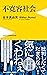 不寛容社会 (ワニブックスPLUS新書) by 谷本 真由美