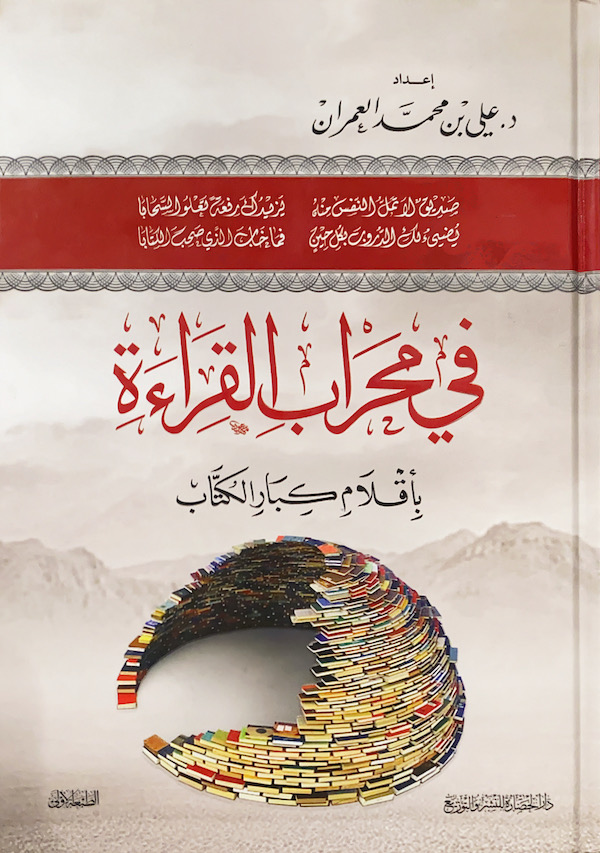 في محراب القراءة بأقلام كبار الكتاب