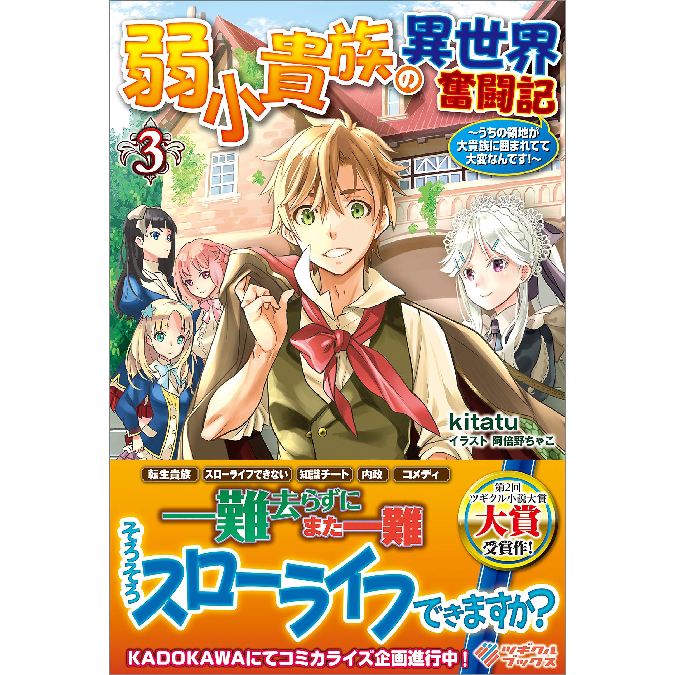 弱小貴族の異世界奮闘記3 うちの領地が大貴族に囲まれてて大変なんです By Kitatu
