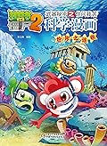 植物大战僵尸2武器秘密之你问我答科学漫画·世界之谜卷