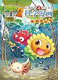 植物大战僵尸2武器秘密之你问我答科学漫画·两栖动物卷