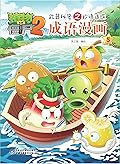 植物大战僵尸2武器秘密之妙语连珠成语漫画5