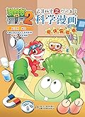 植物大战僵尸2武器秘密之你问我答科学漫画·趣味实验卷