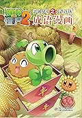 植物大战僵尸2武器秘密之妙语连珠成语漫画2