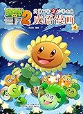 植物大战僵尸2武器秘密之妙语连珠成语漫画4
