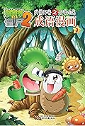 植物大战僵尸2武器秘密之妙语连珠成语漫画3