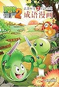 植物大战僵尸2武器秘密之妙语连珠成语漫画6
