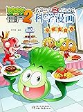 植物大战僵尸2武器秘密之你问我答科学漫画·奇趣美食卷