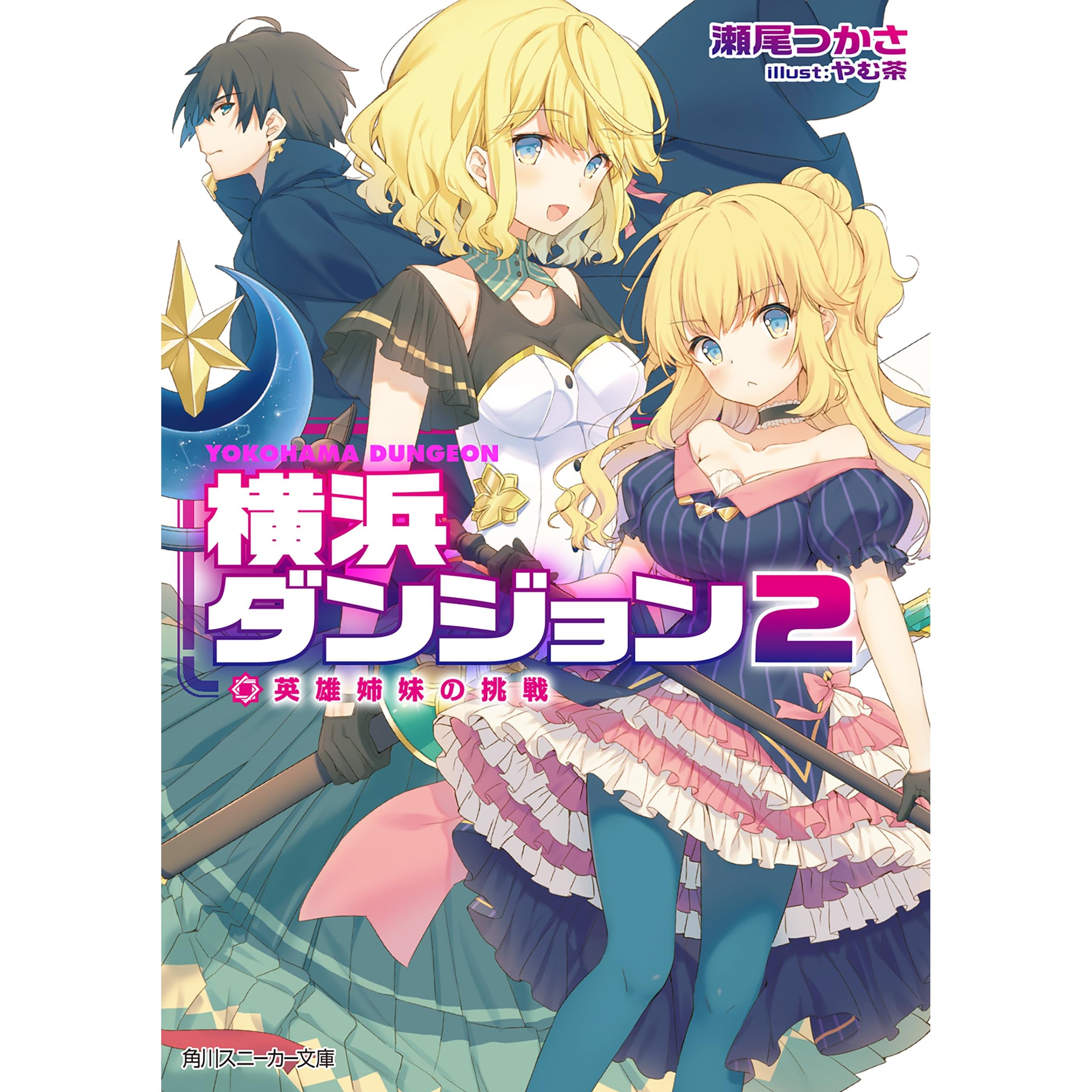 横浜ダンジョン２ 電子特別版 英雄姉妹の挑戦 By 瀬尾つかさ