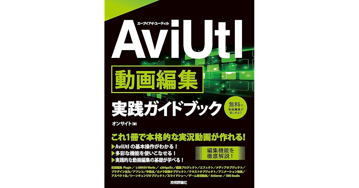 Aviutl 動画編集 実践ガイドブック By オンサイト