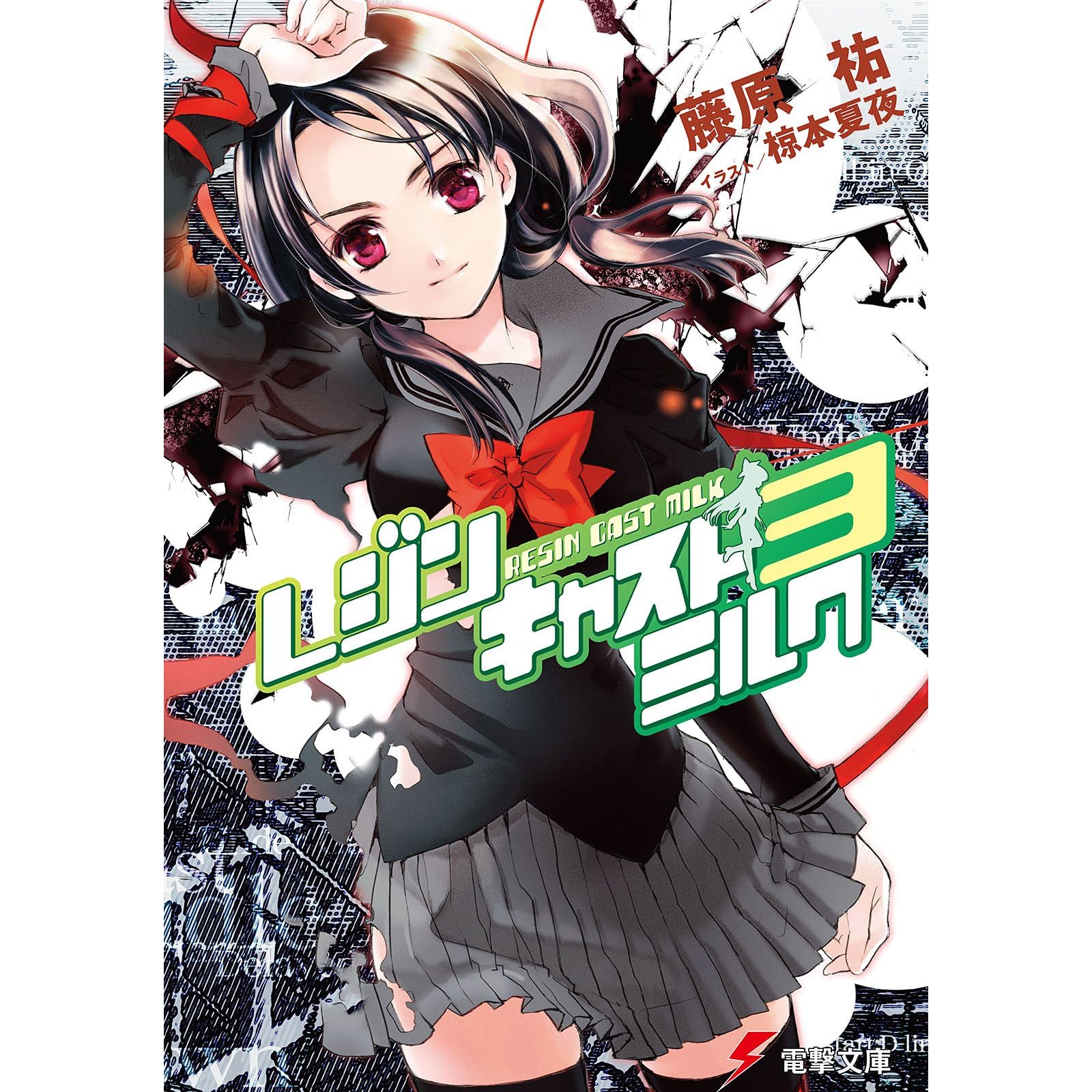 レジンキャストミルク3 By 藤原 祐