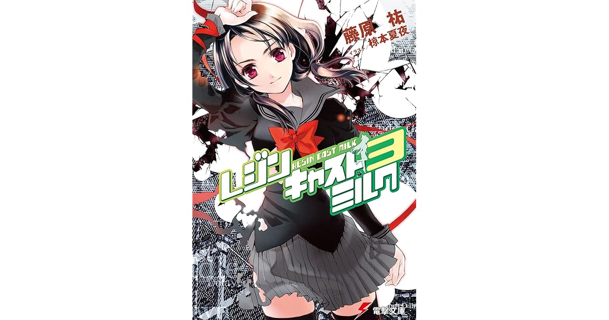 レジンキャストミルク3 By 藤原 祐