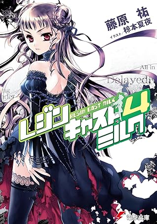 レジンキャストミルク4 By 藤原 祐