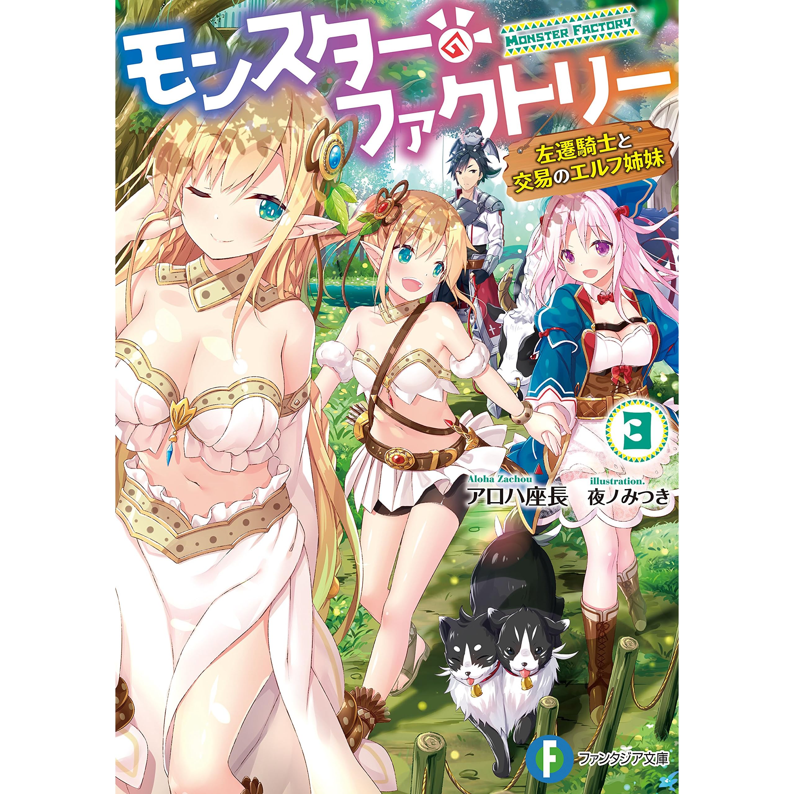 モンスター ファクトリー 3 左遷騎士と交易のエルフ姉妹 By アロハ 座長 モンスター ファクトリー 3 左遷騎士と交易のエルフ姉妹 By アロハ 座長