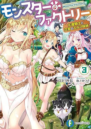 モンスター ファクトリー 3 左遷騎士と交易のエルフ姉妹 By アロハ 座長 モンスター ファクトリー 3 左遷騎士と交易のエルフ姉妹 By アロハ 座長