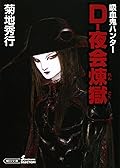 吸血鬼ハンター28　D-夜会煉獄
