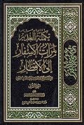 تكملة الغدير ثمرات الأسفار إلى الأقطار الجزء الثاني