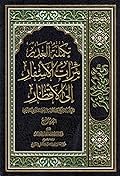 تكملة الغدير ثمرات الأسفار إلى الأقطار الجزء الرابع