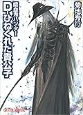 吸血鬼ハンター（29）　D-ひねくれた貴公子 (朝日文庫ソノラマセレクション)