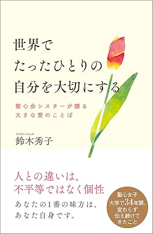 世界でたったひとりの自分を大切にする 聖心会シスターが贈る大きな愛のことば By 鈴木秀子