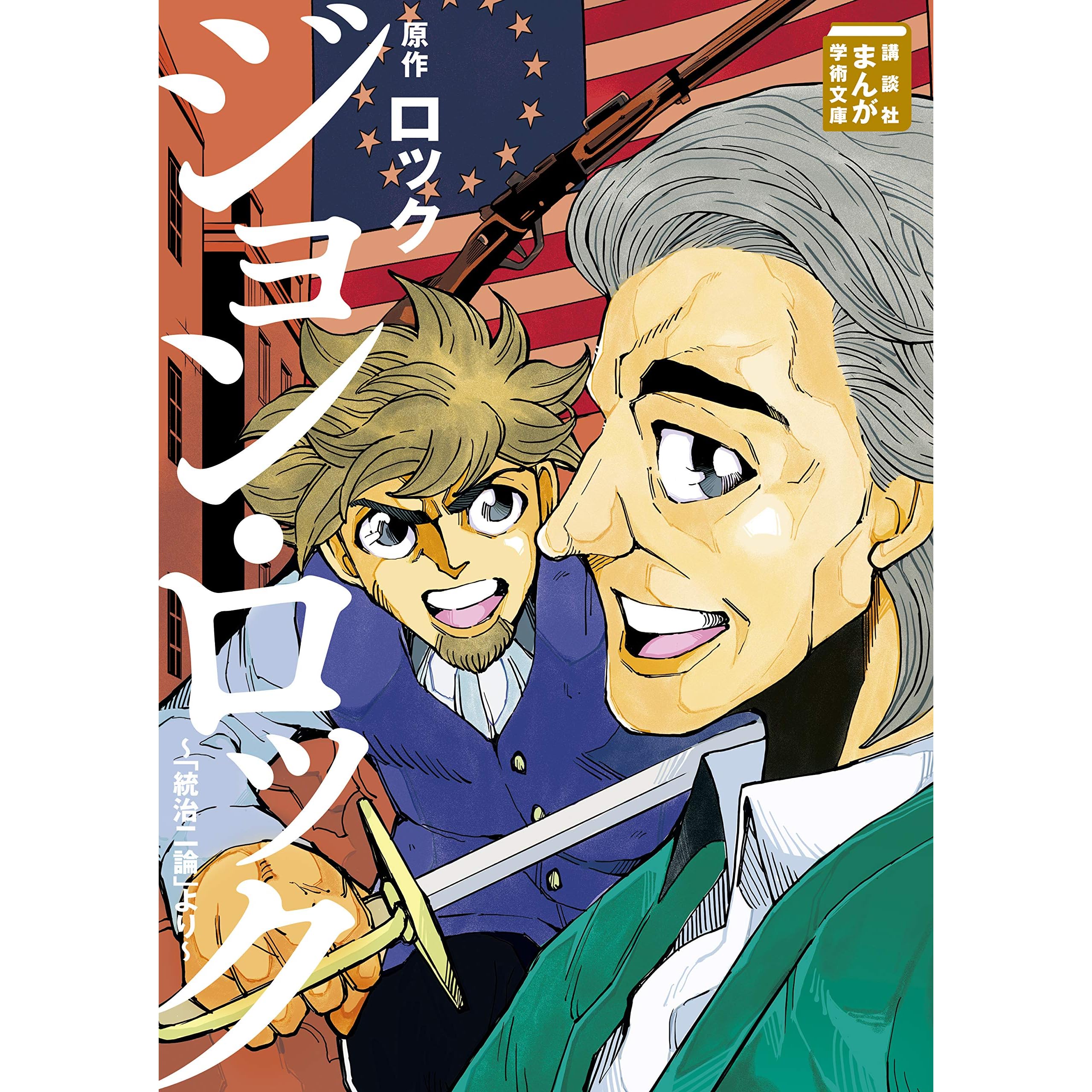 ジョン ロック 統治二論 より By ろっく