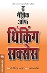 द मॅजिक ऑफ थिंकिं...