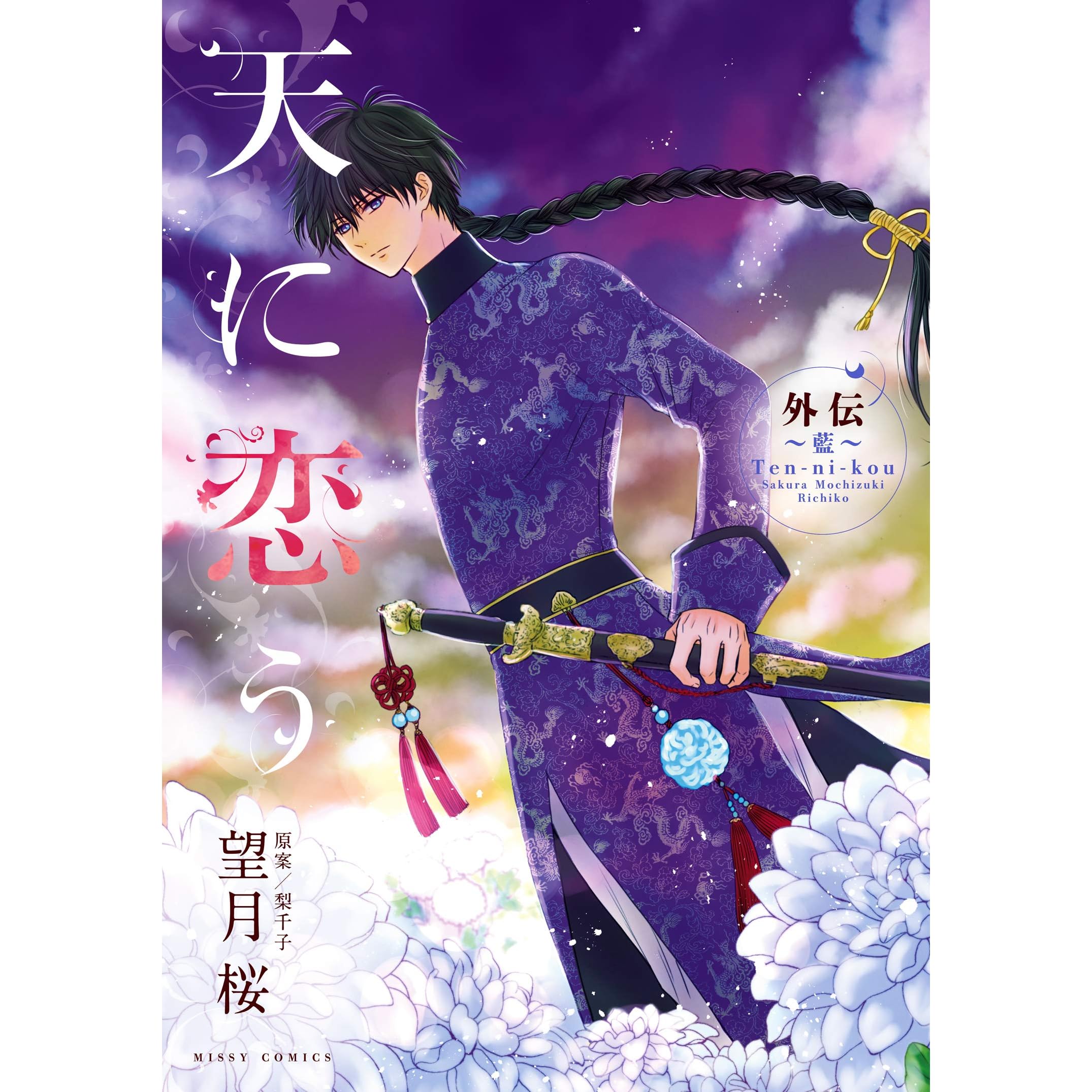 天に恋う 外伝 藍 By 望月桜