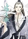 步天歌 1 [Bu Tian Ge 1] (Song of the Sky Pacers, #1)