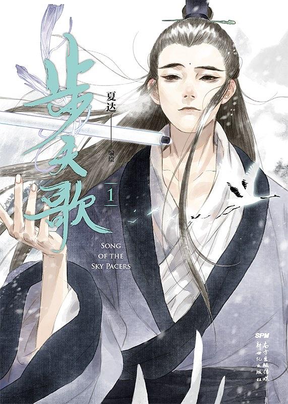 步天歌 1 [Bu Tian Ge 1] (Song of the Sky Pacers, #1)