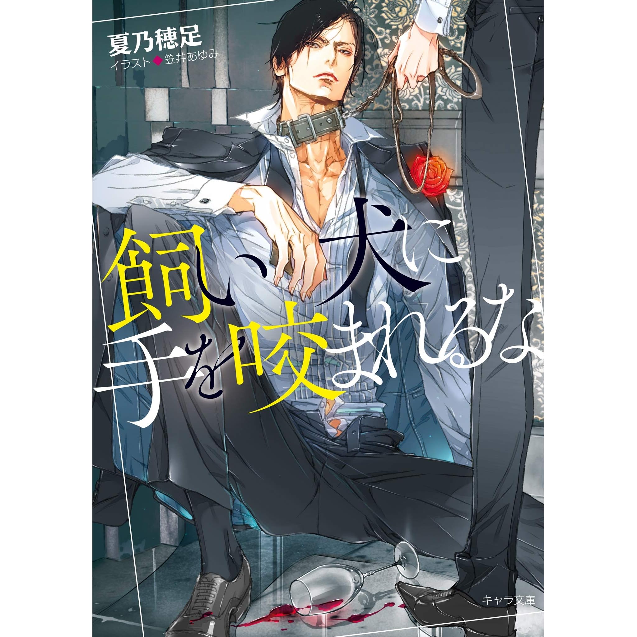 飼い犬に手を咬まれるな Ss付き電子限定版 By 夏乃穂足