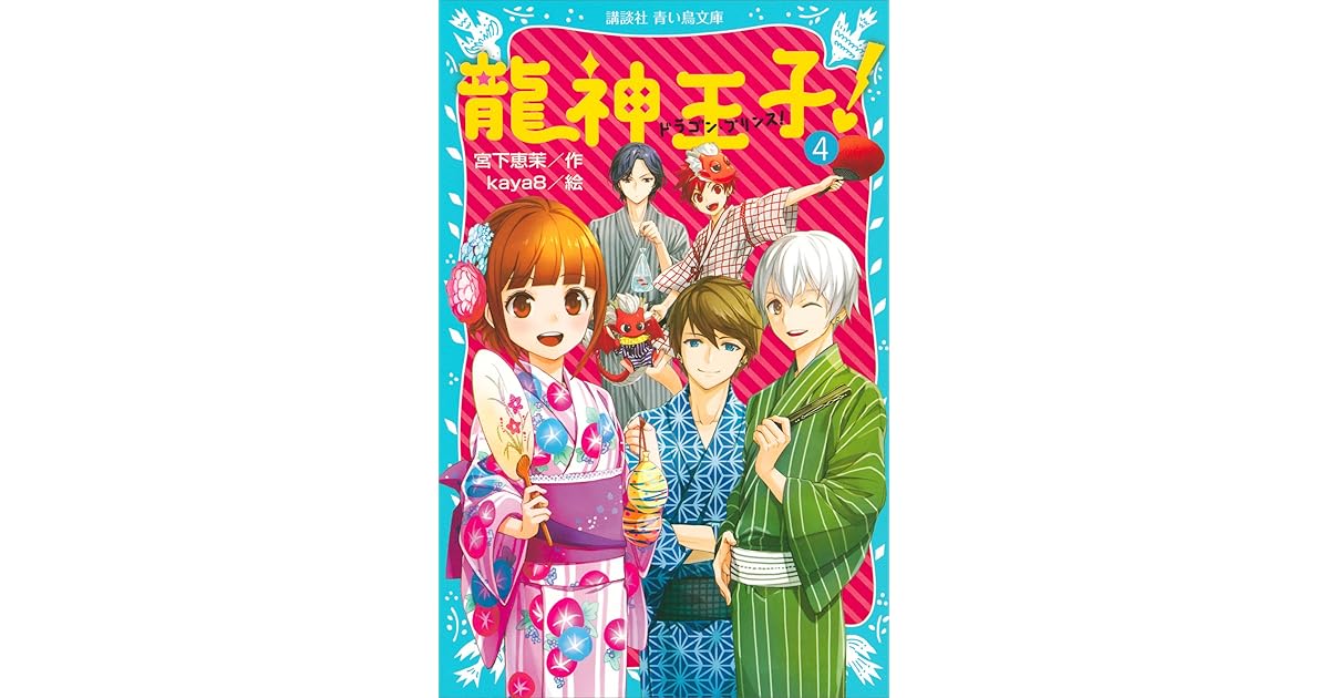 龍神王子 ドラゴン プリンス ４ By 宮下恵茉