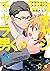 堅物オヤジとチャラ男くん【電子限定描き下ろし漫画付き】...