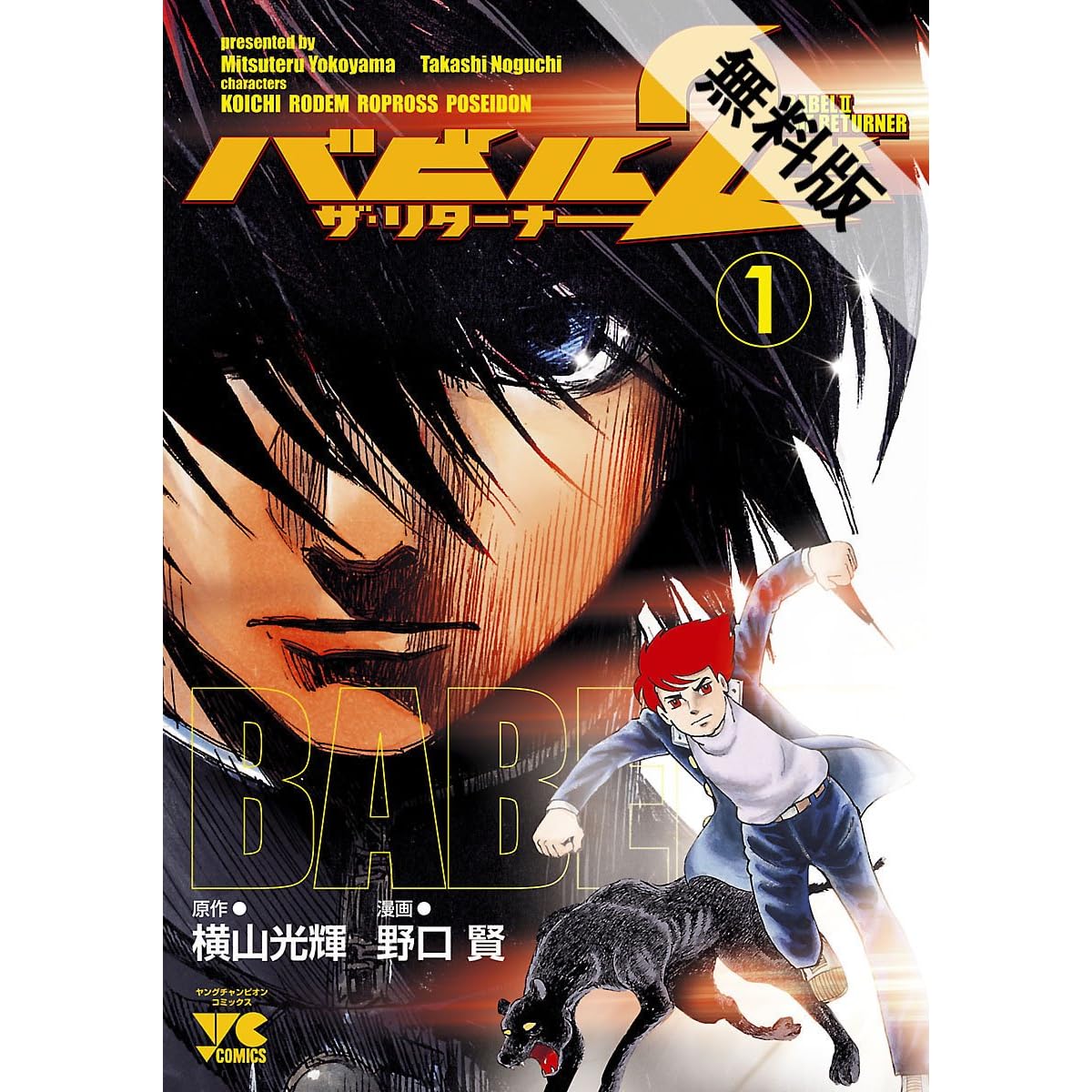 バビル2世 ザ リターナー 1 期間限定 無料お試し版 By 野口賢