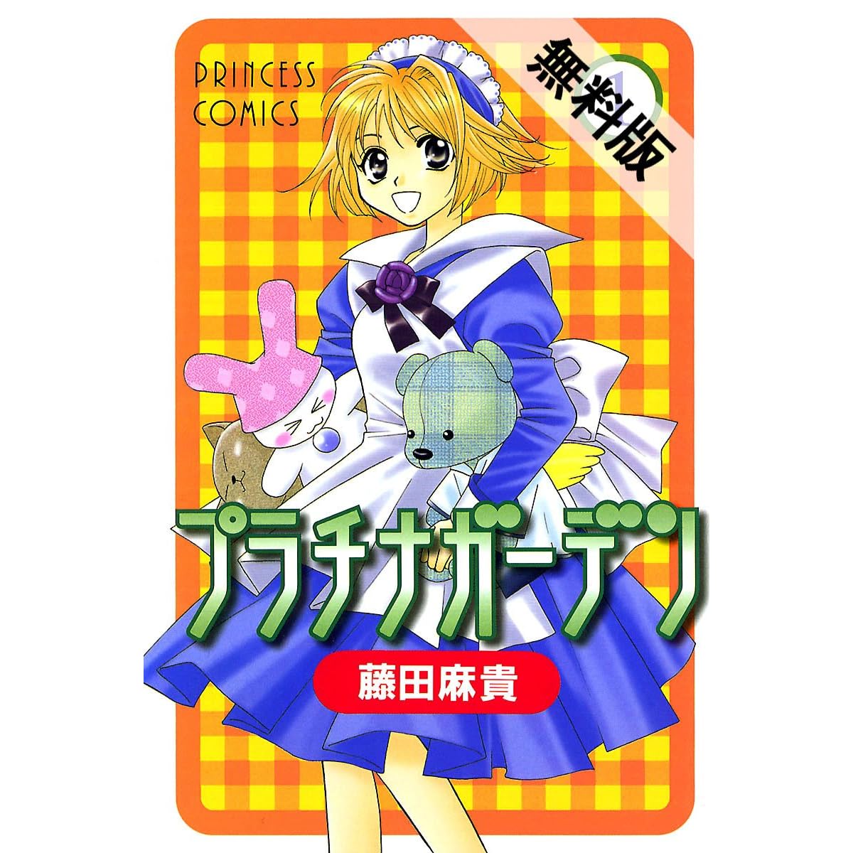 プラチナガーデン 1 期間限定 無料お試し版 By 藤田麻貴