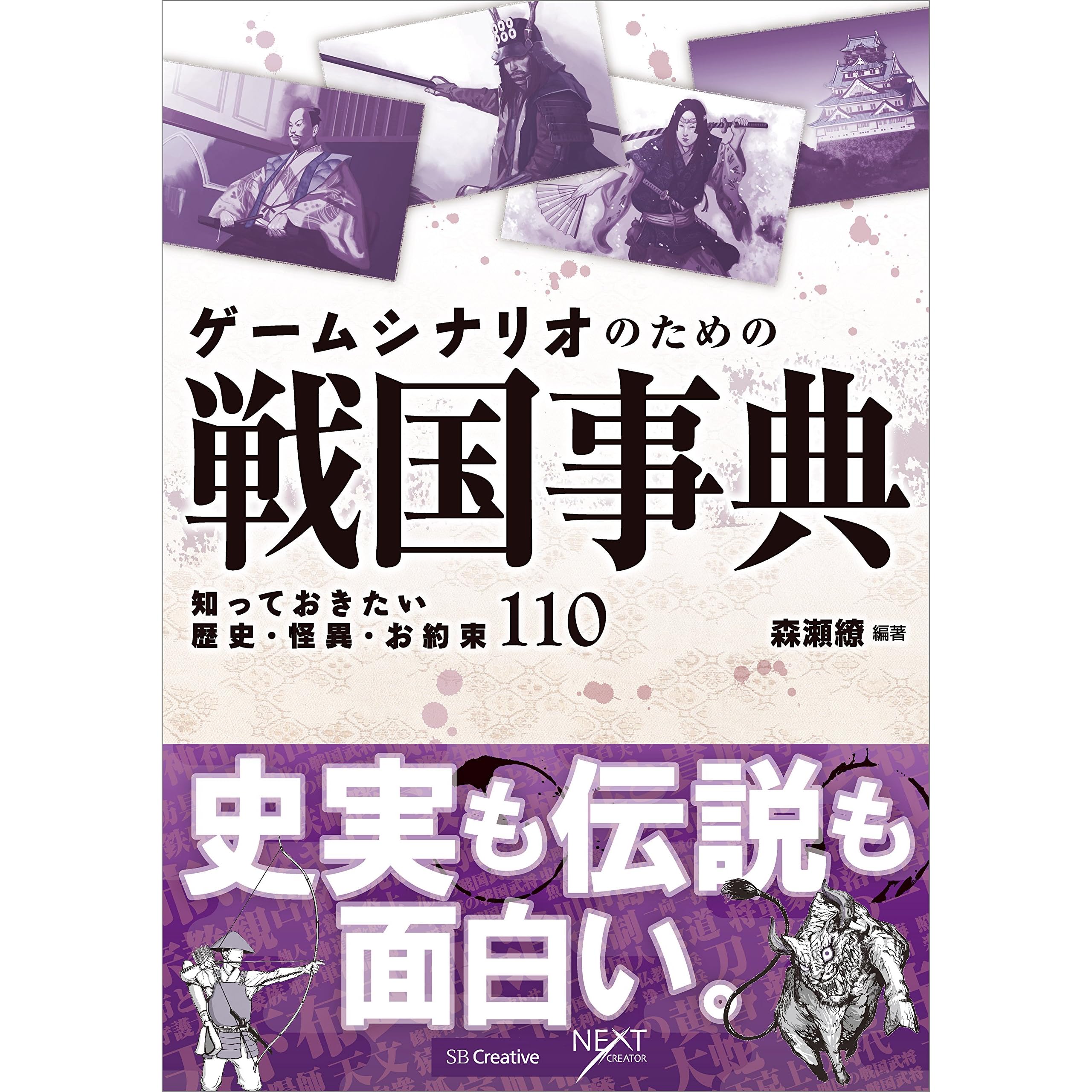 ゲームシナリオのための戦国事典 知っておきたい歴史 怪異 お約束110 By 森瀬 繚