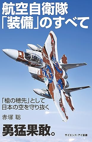 航空自衛隊 装備 のすべて 槍の穂先 として日本の空を守り抜く By 赤塚 聡