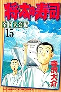 将太の寿司 Series By 寺沢大介