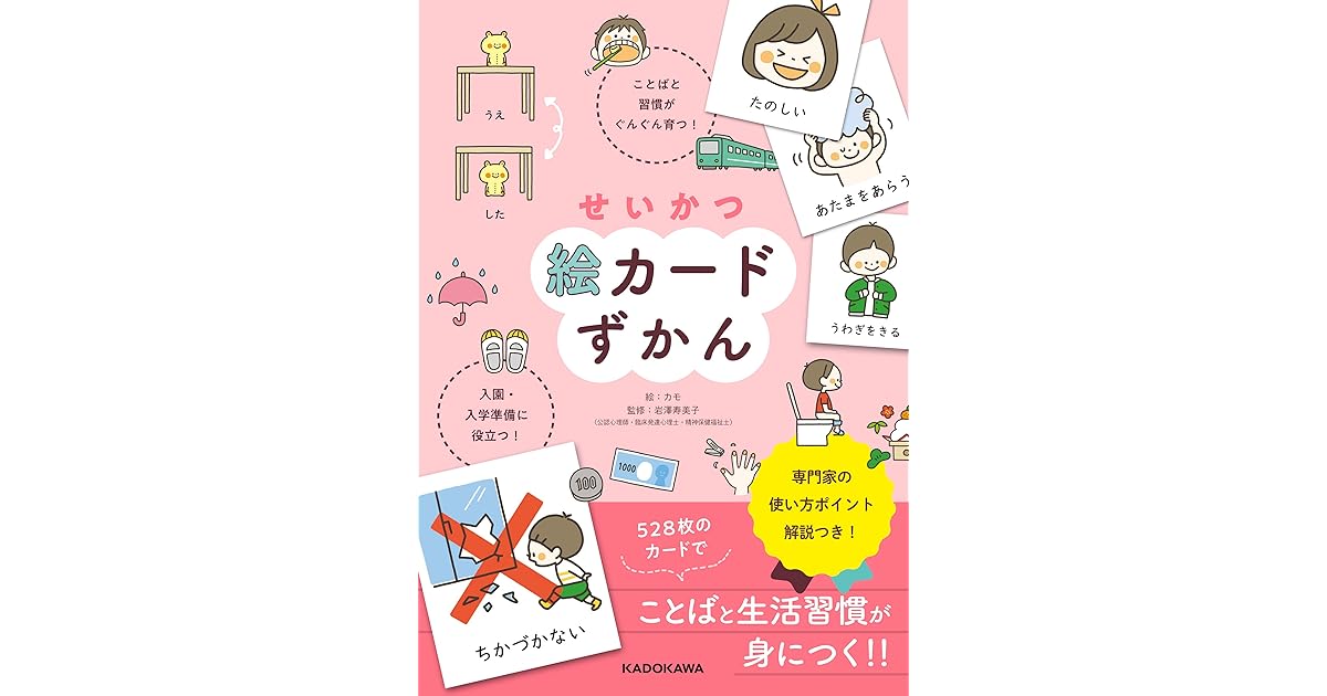 せいかつ絵カードずかん ことばと習慣がぐんぐん育つ 入園 入学準備に役立つ By カモ