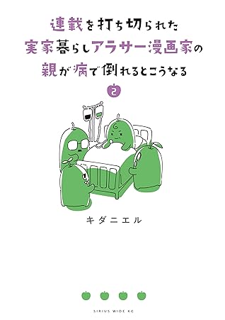 連載を打ち切られた実家暮らしアラサー漫画家の親が病で倒れるとこうなる ２ By キダニエル