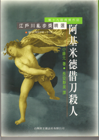 阿基米德借刀殺人 (Paperback)
