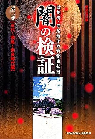 霊能者 寺尾玲子の新都市伝説 闇の検証 第三巻 古代 飛鳥 奈良時代編 By Honkowa 編集部