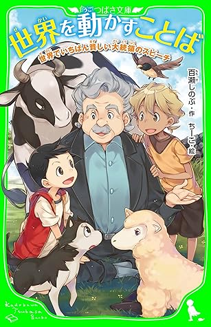 世界を動かすことば 世界でいちばん貧しい大統領のスピーチ By 百瀬 しのぶ