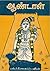 ஆண்டாள் by சி. பாலசுப்பிரமணியன் ஆண்டாள் by சி. பாலசுப்பிரமணியன்